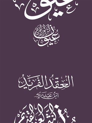 cover image of العقد الفريد - ابن عبد ربه